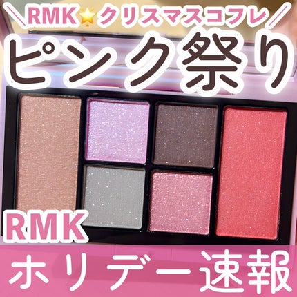 試してみた】RMK RMK ザ ピンク ハイ アイズ & ブラッシュ 試してみた】RMK RMK ザ ピンク ハイ アイズ & ブラッシュ