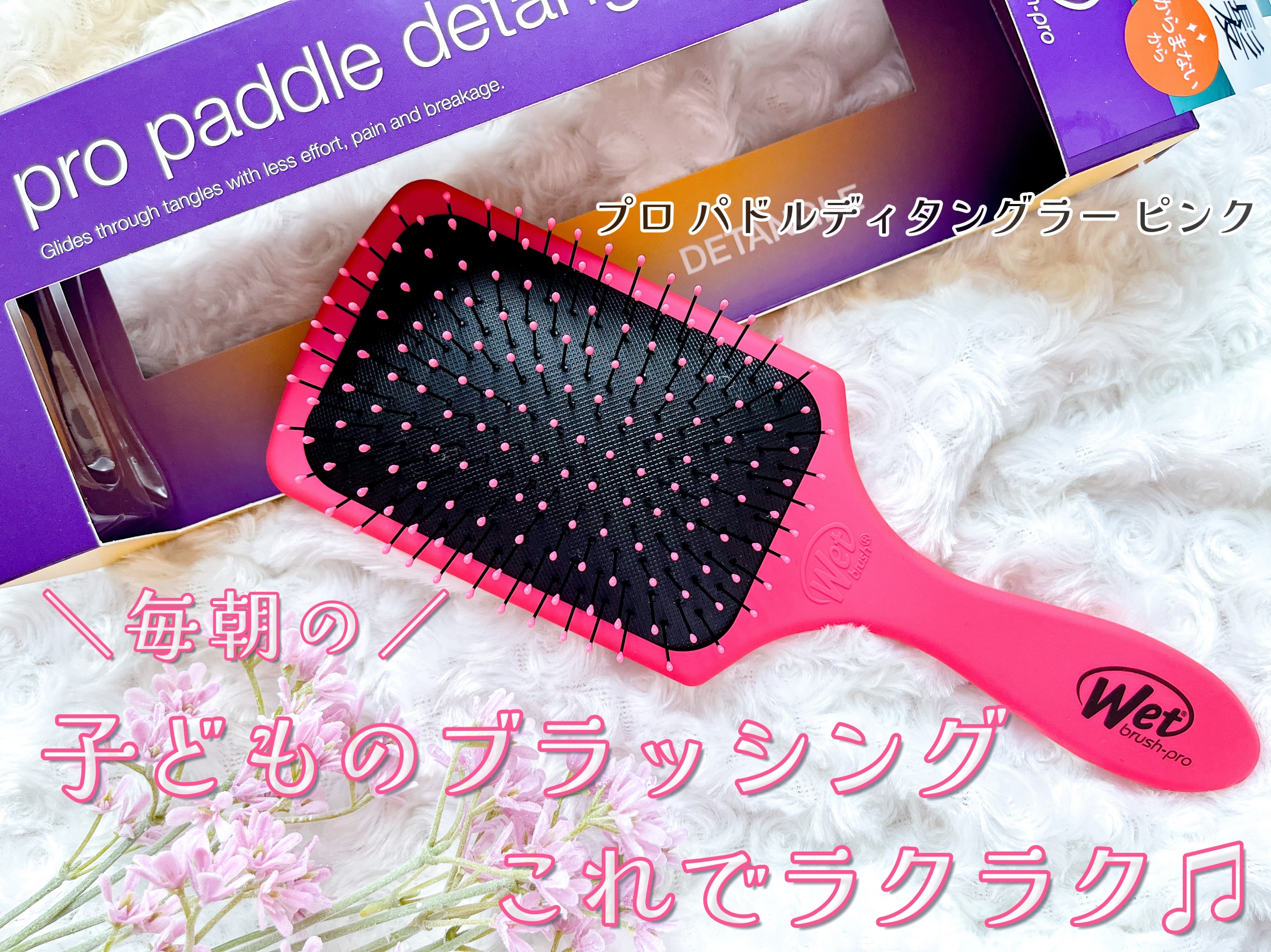 プロパドル ディタングラー ピンク/ウェットブラシ/ヘアブラシを使ったクチコミ（1枚目）