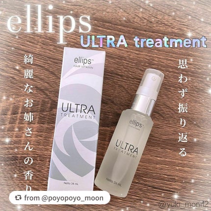 ウルトラトリートメント/ellips/ヘアオイルを使ったクチコミ(1枚目)