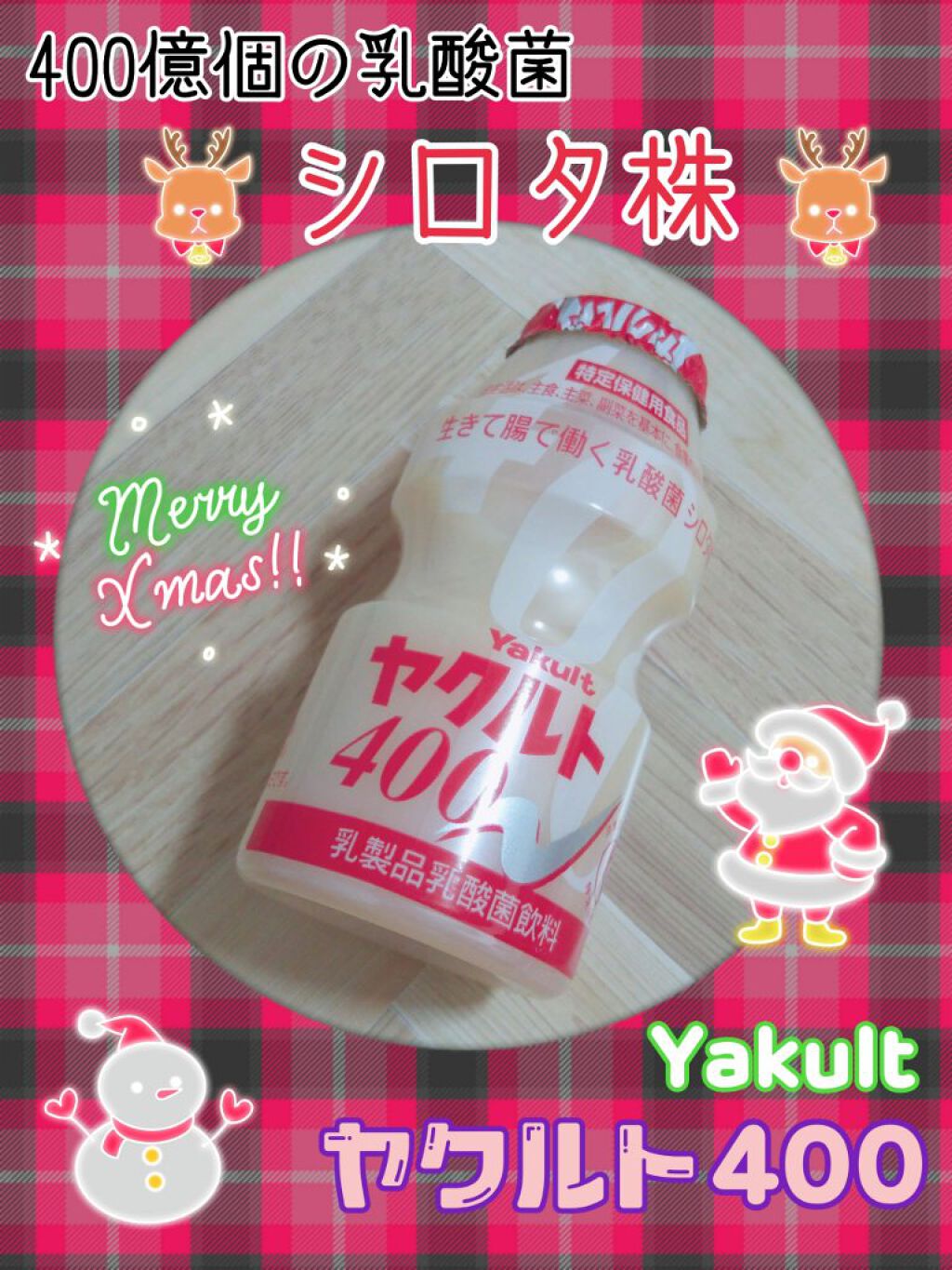 ヤクルト400/ヤクルト/乳酸菌飲料を使ったクチコミ（1枚目）