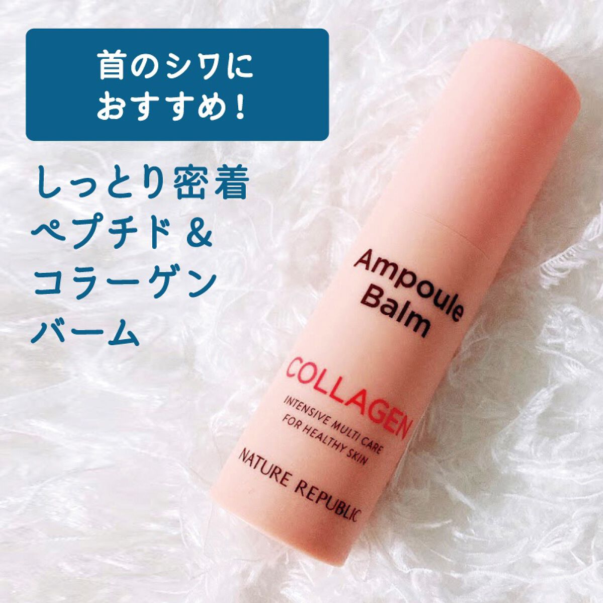 スティック美容液(コラーゲン)/ネイチャーリパブリック/フェイスバームを使ったクチコミ(2枚目)