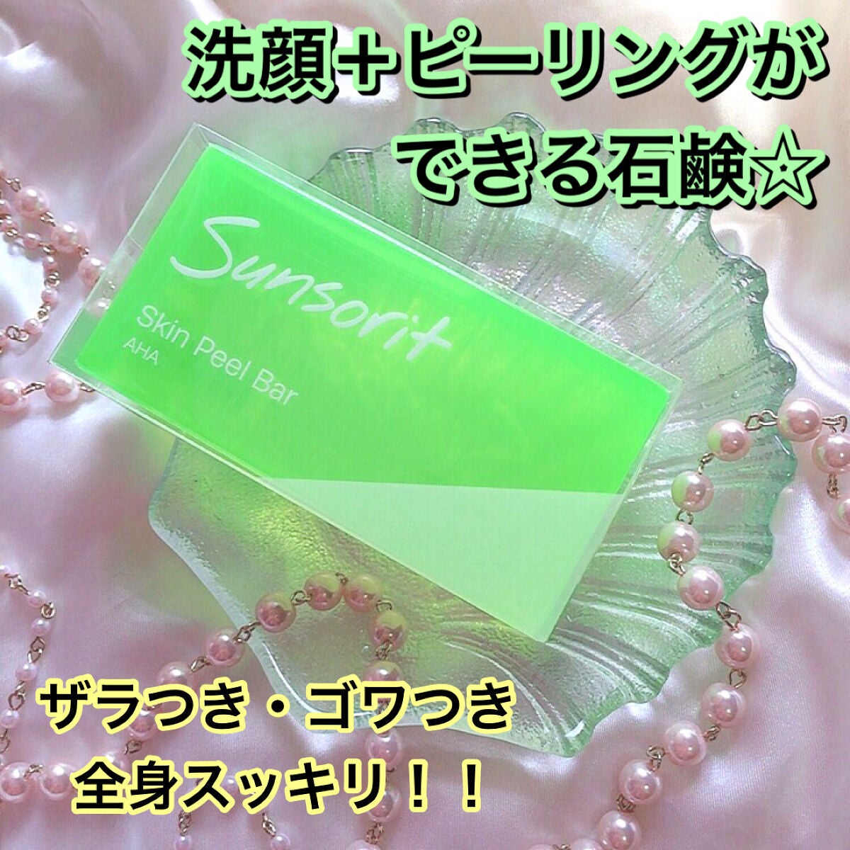 スキンピールバー AHA/サンソリット/洗顔石鹸を使ったクチコミ(1枚目)