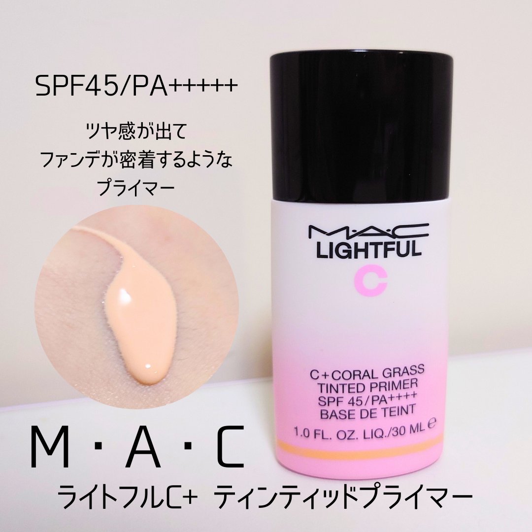 ライトフル Ｃ＋ティンティッド プライマーSPF45(PA++++)/M・A・C/化粧下地を使ったクチコミ（1枚目）