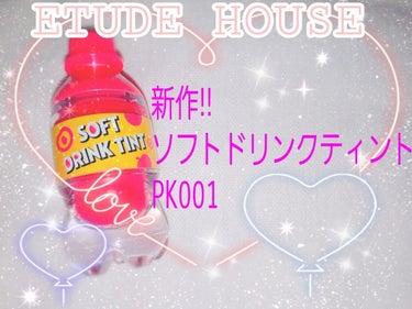 안녕하세요!!
ジヒョペンです(^o^)/
♡♡♡♡♡♡♡♡♡♡♡♡♡♡♡♡♡♡♡♡♡♡♡♡♡♡♡
今回はETUDE HOUSEの新作ソフトドリンクティントPK001
を紹介したいと思います！
それでは