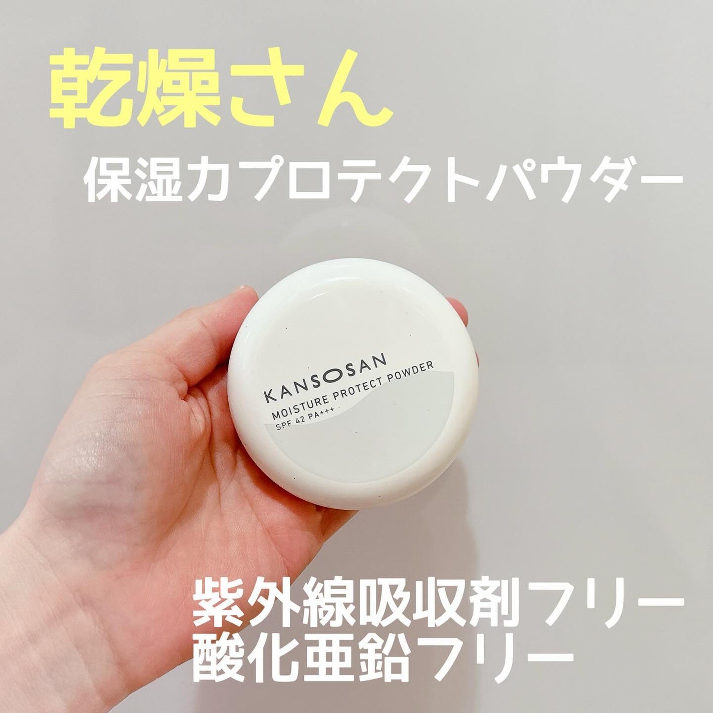 乾燥さん 保湿力プロテクトパウダー/乾燥さん/プレストパウダーを使ったクチコミ(1枚目)