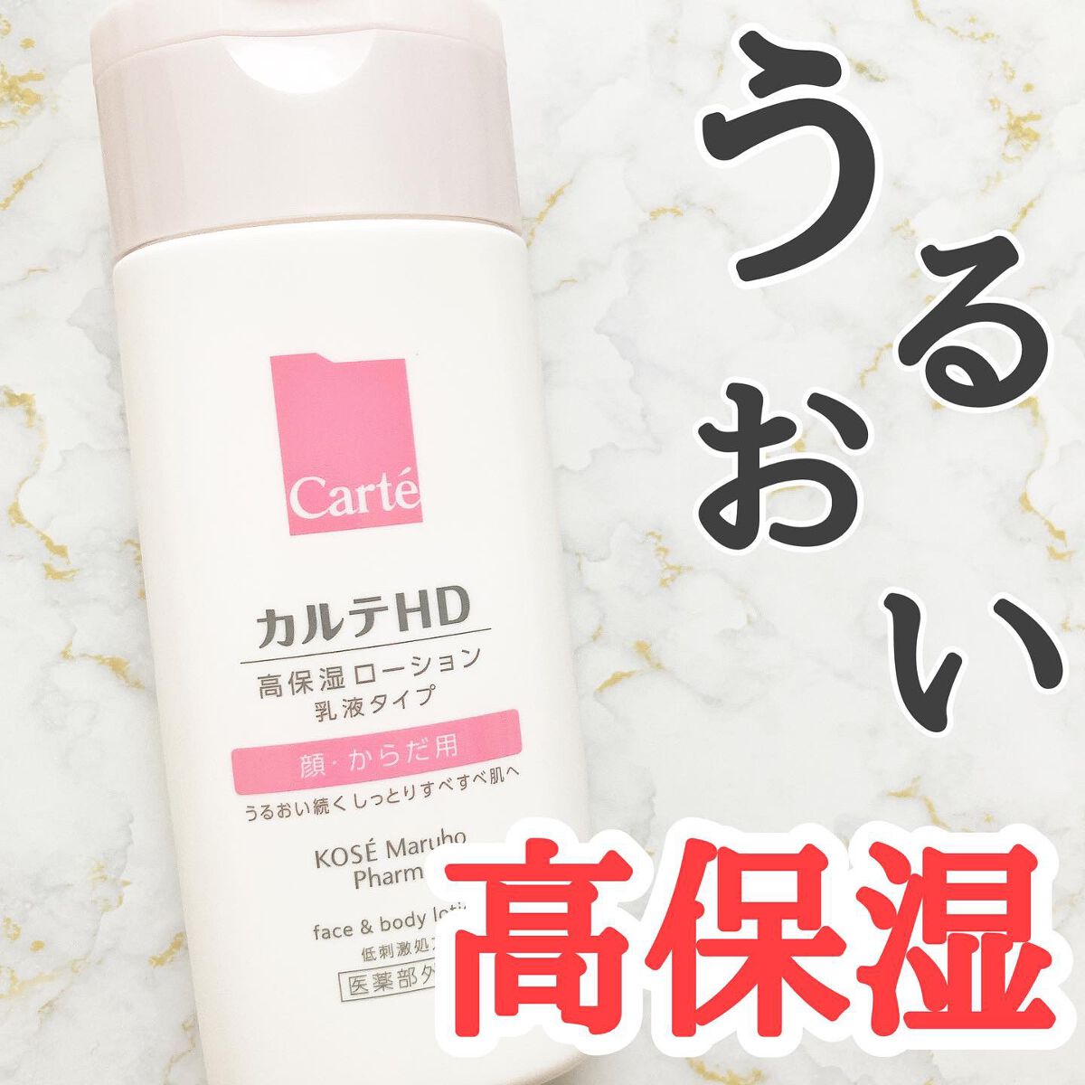 モイスチュア フェイス&ボディローション/カルテHD/ボディローションを使ったクチコミ(1枚目)