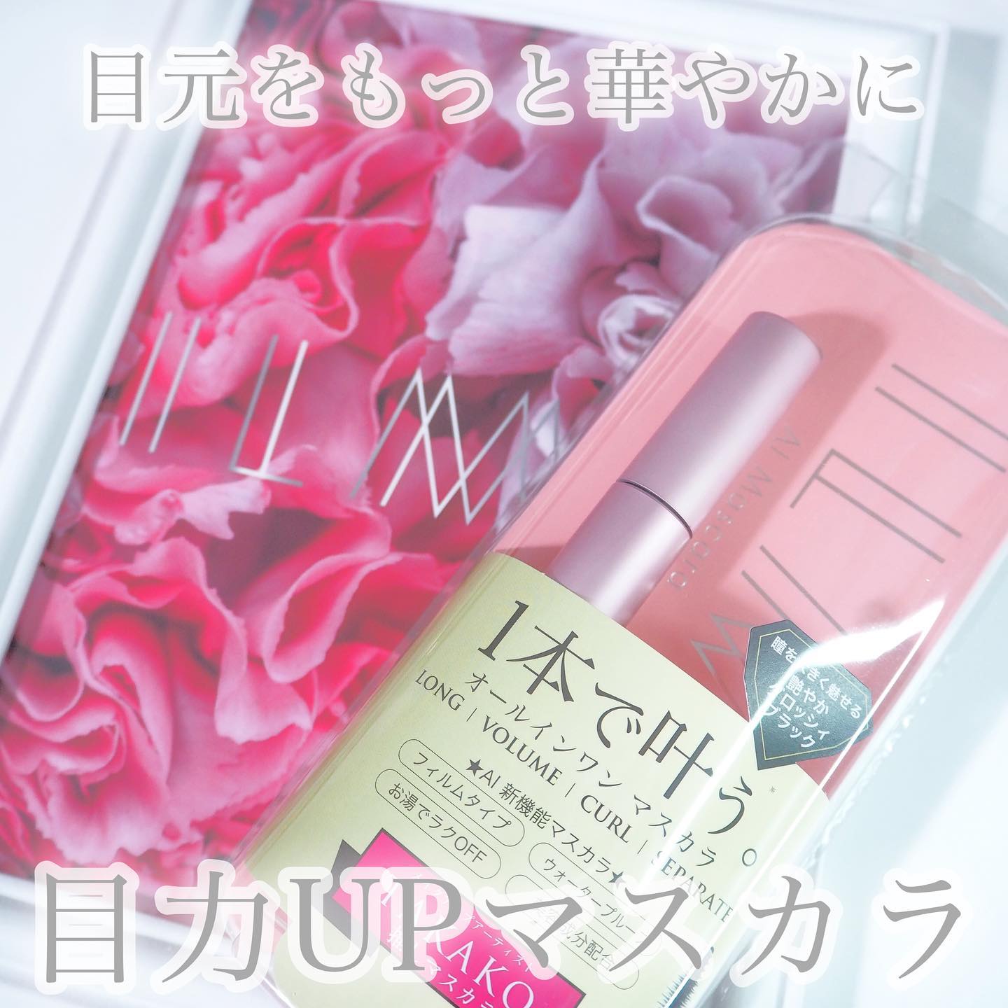 オールインワンマスカラ/ILM/マスカラを使ったクチコミ（1枚目）