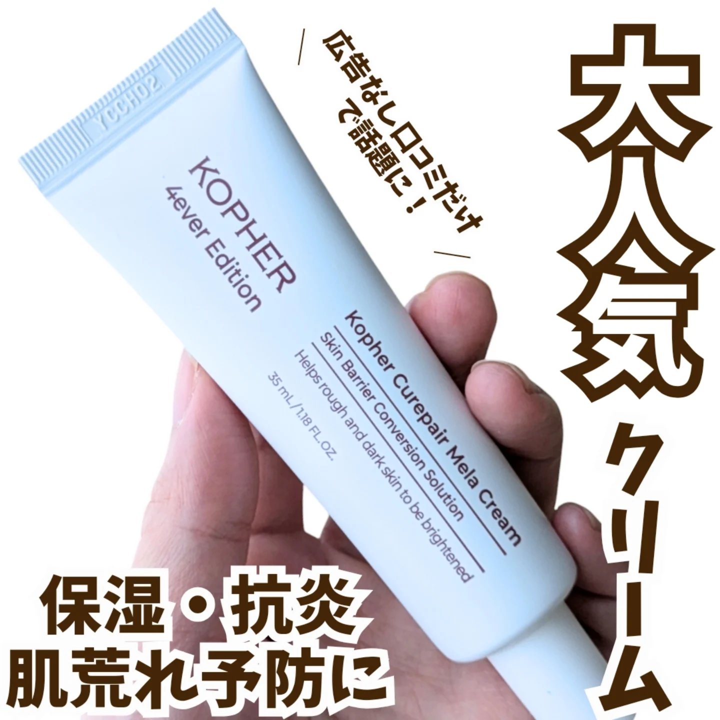 CUREPAIR MELA CREAM /KOPHER/フェイスクリームを使ったクチコミ（1枚目）