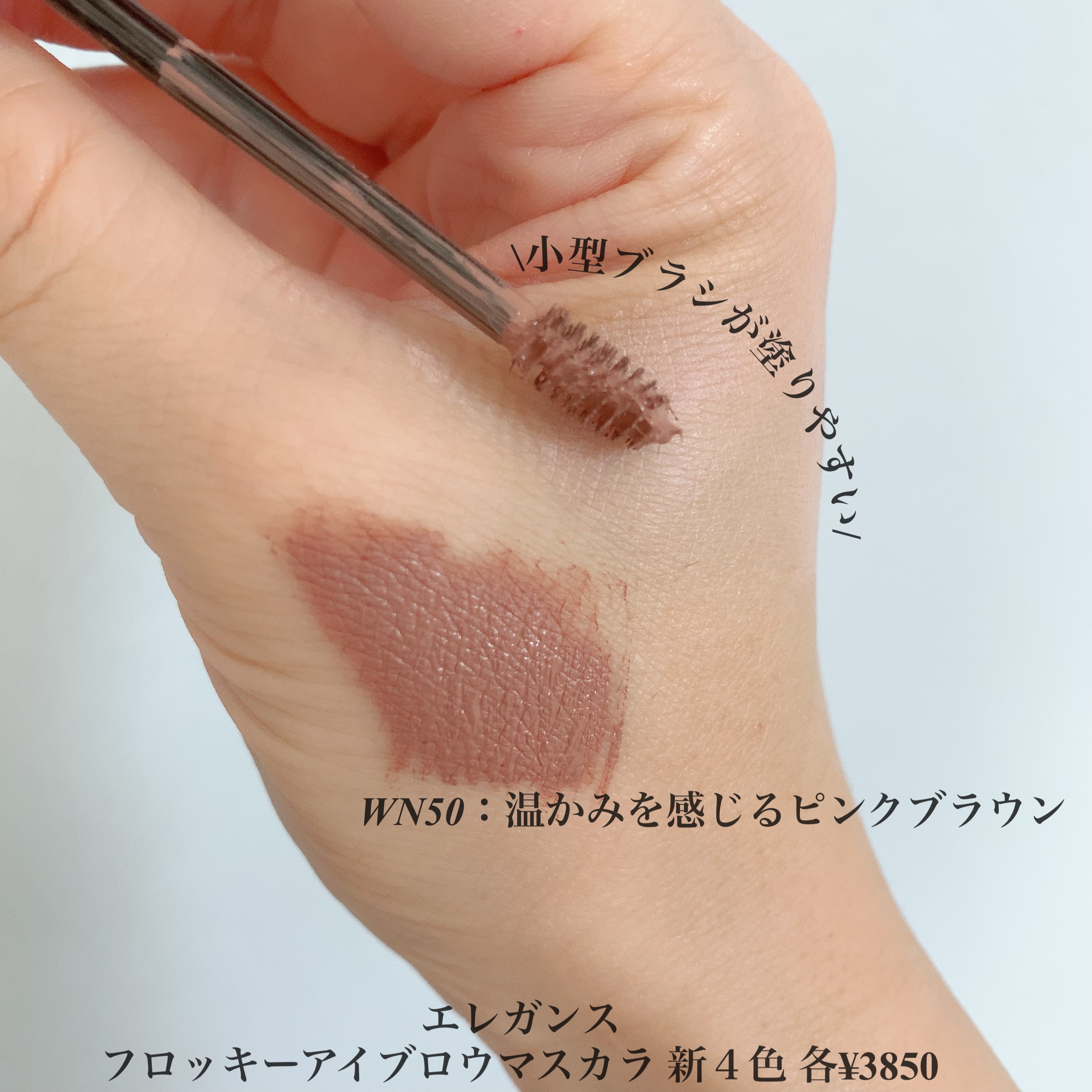 エレガンス フロッキー アイブロウ マスカラ/Elégance/眉マスカラを使ったクチコミ（2枚目）