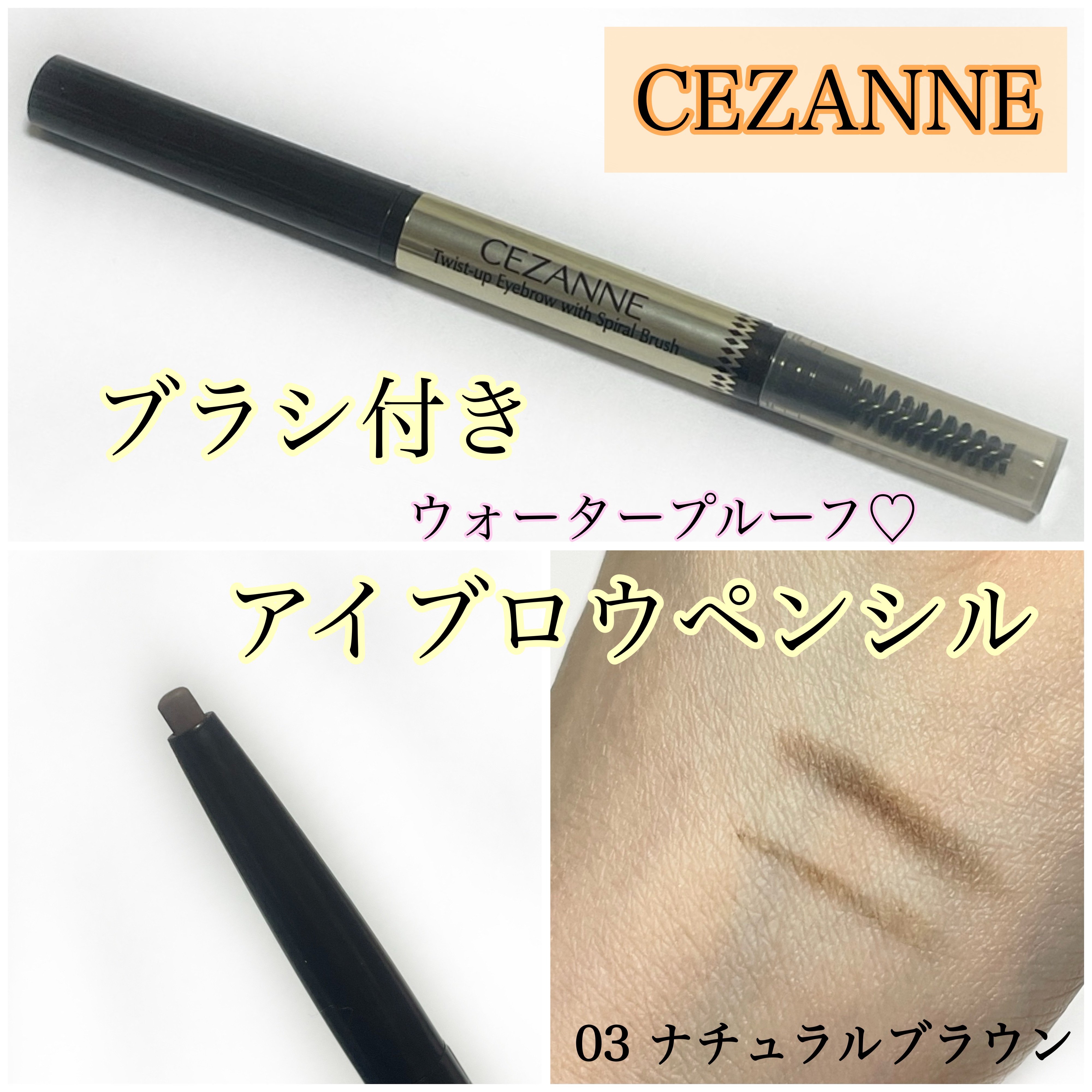 ブラシ付きアイブロウ繰り出し 03 ナチュラルブラウン/CEZANNE/アイブロウペンシルを使ったクチコミ（1枚目）