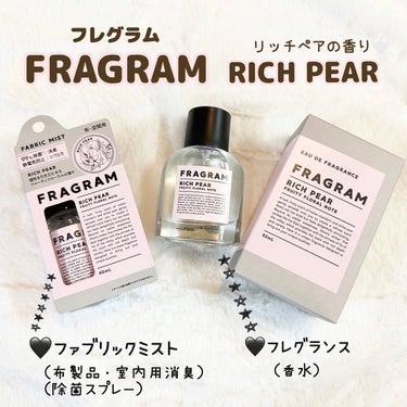 オードフレグランス RICH PEAR/FRAGRAM/香水(レディース)を使ったクチコミ（1枚目）