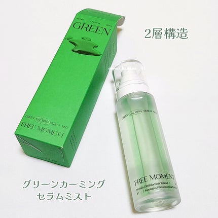 グリーンカーミングセラムミスト/Free Moment /ミスト状化粧水を使ったクチコミ(2枚目)