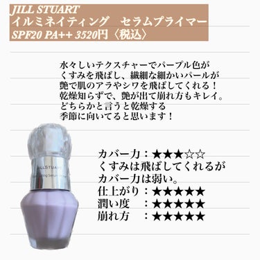 ジルスチュアート　イルミネイティング セラムプライマー/JILL STUART/化粧下地を使ったクチコミ（3枚目）