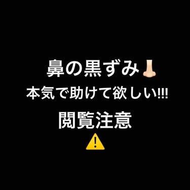 Piña Colada on LIPS 「⚠️閲覧注意⚠️鼻の黒ずみ助けて欲しいです😭😭😭私は中学2年生..」（1枚目）