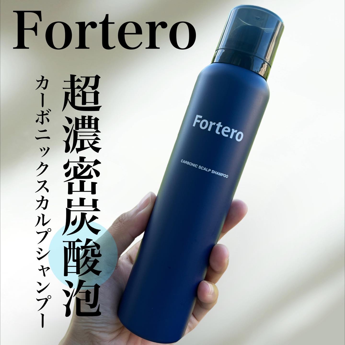 カーボニックスカルプシャンプー/FORTERO/市販シャンプーを使ったクチコミ（1枚目）