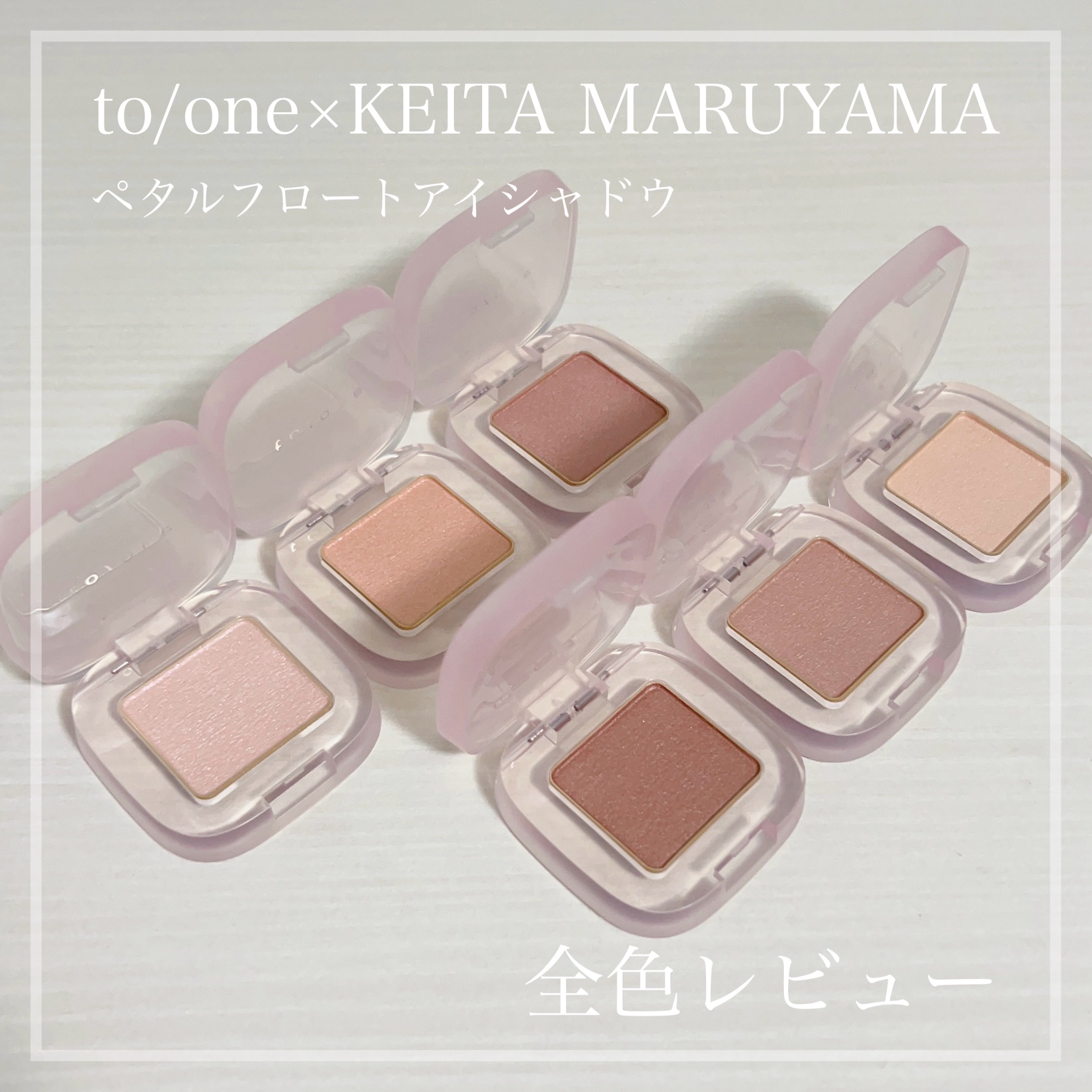 ペタル フロート アイシャドウ/to/one/アイシャドウパレットを使ったクチコミ（1枚目）