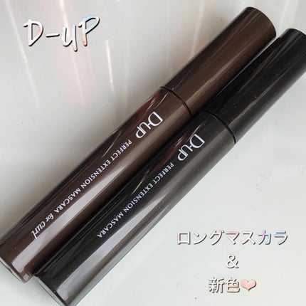 パーフェクトエクステンション マスカラ/D-UP/マスカラを使ったクチコミ(1枚目)