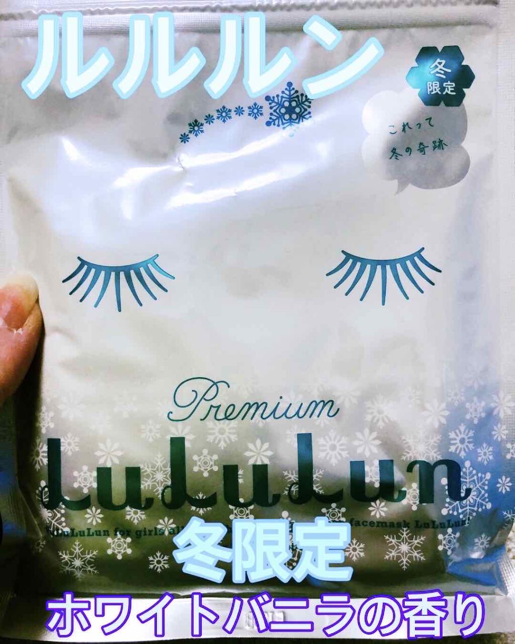 プレミアムルルルン 雪(ホワイトバニラの香り)/ルルルン/シートマスク・パックを使ったクチコミ(1枚目)