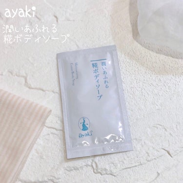 潤いあふれる糀ボディソープ/ayaki/ボディソープを使ったクチコミ（1枚目）