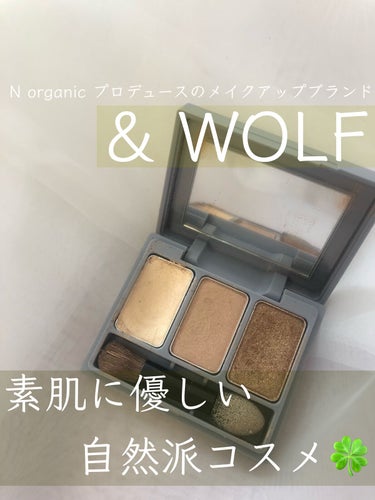 スリーサムデザイニングアイカラー randeboo/& WOLF/アイシャドウパレットを使ったクチコミ（1枚目）