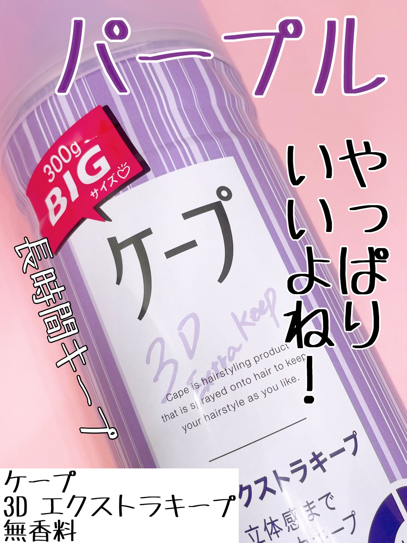 ケープ 3Dエクストラキープ 無香料/ケープ/ヘアスプレーを使ったクチコミ(1枚目)