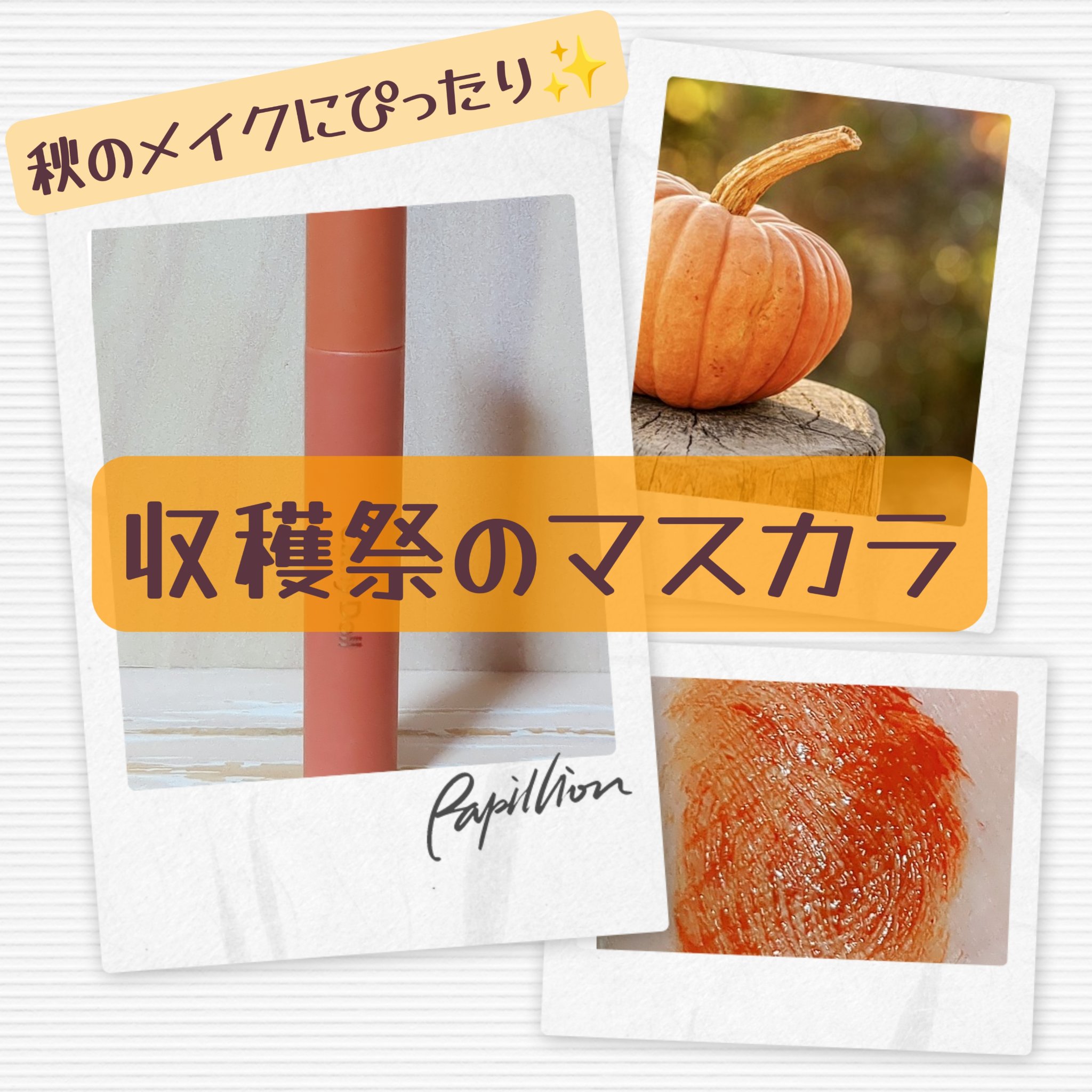 モンスーンカラーマスカラ 06 Aldebaran(テラコッタ)/CathyDoll/マスカラを使ったクチコミ（1枚目）