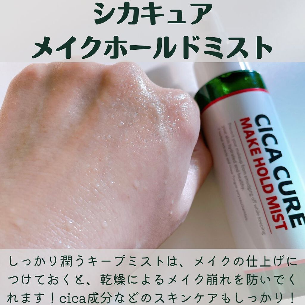 シカキュア メイク ホールドミスト/山忠/ミスト状化粧水を使ったクチコミ(4枚目)