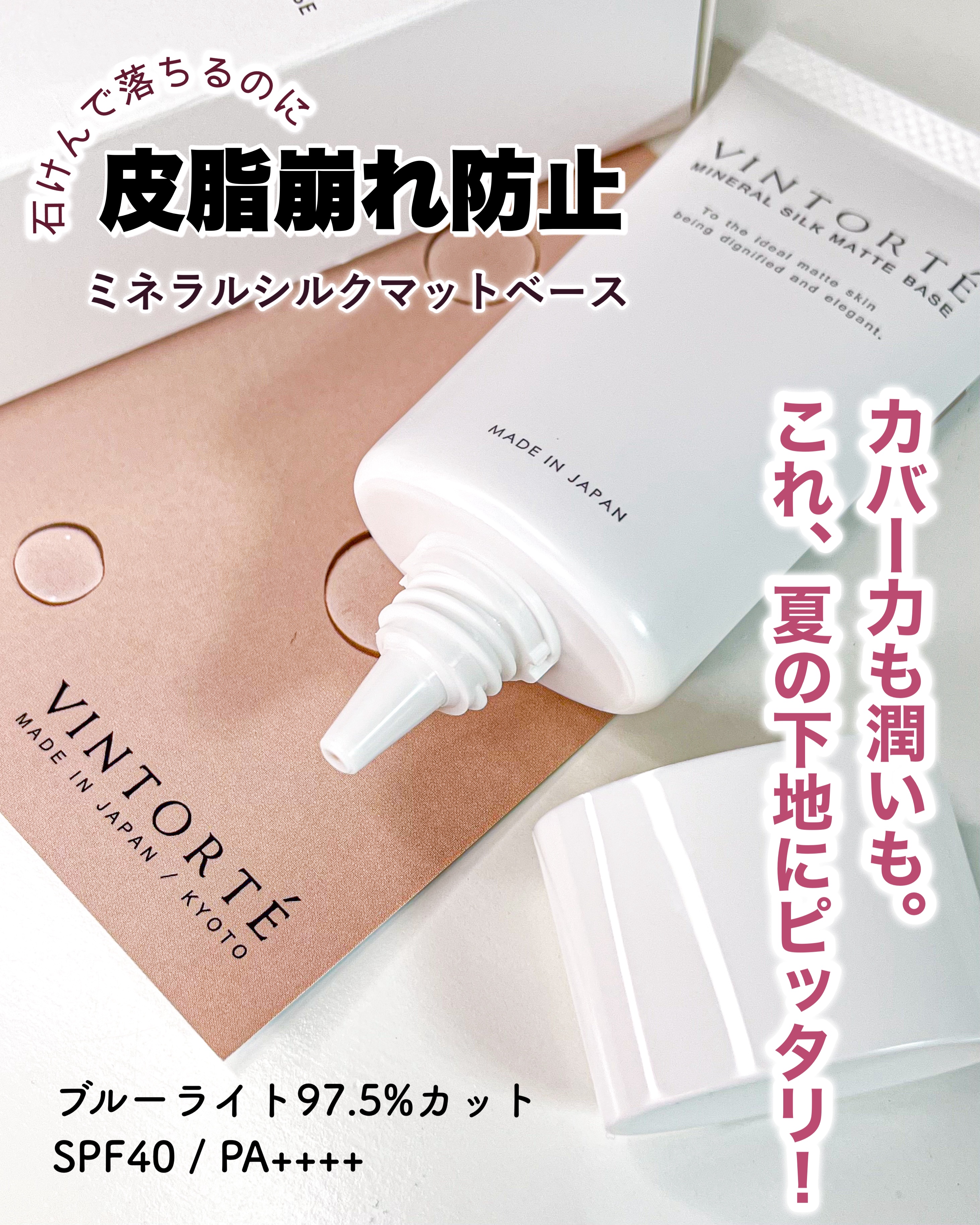 ミネラルシルクマットベース/ヴァントルテ/化粧下地を使ったクチコミ（1枚目）