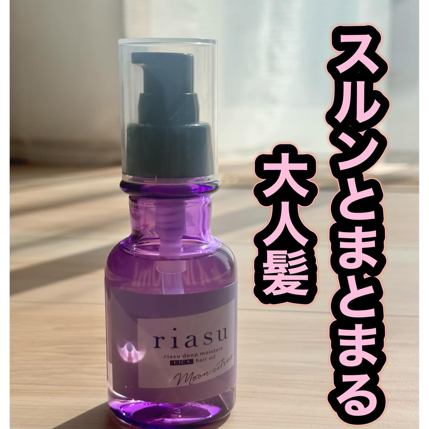 リアス ディープ モイスチャー シカ ヘアオイル/riasu/ヘアミルクを使ったクチコミ（1枚目）