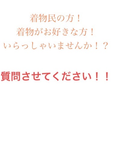 今回は皆さんにお聞きしたいことがあります!!

それはタイトル通り着物についてです!!
皆さん着物は着られますか？
私は元々和物などが好きで、和服に興味がありました。
そして私はオタクです。ミュージカル