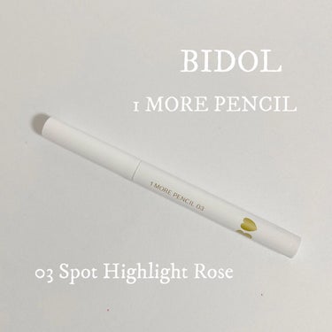 b idol 1moreペンシル スポットハイライトのクチコミ「BIDOL  1moreペンシル 
03 スポットハイライト(ローズ)
¥1,430

BID.....」（1枚目）