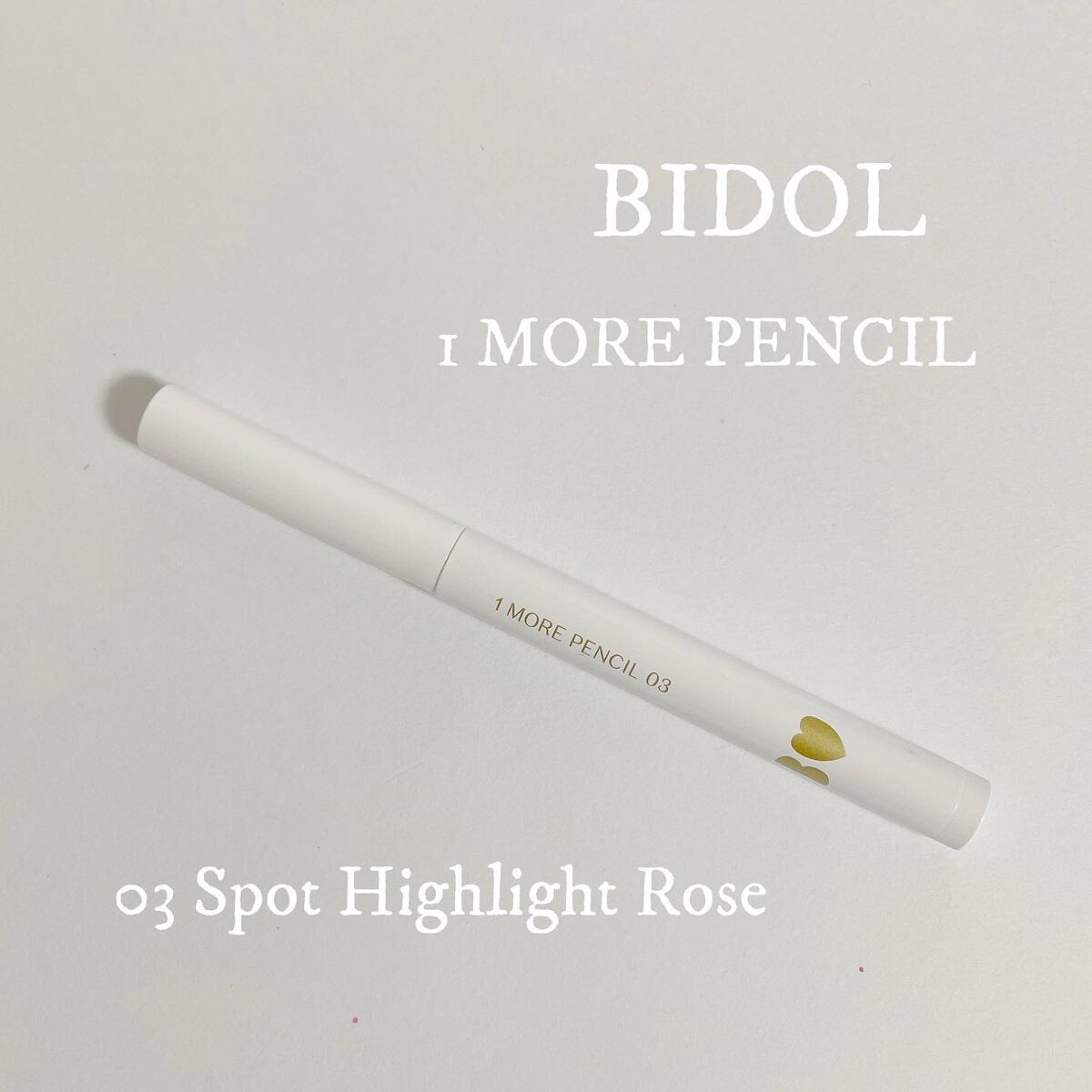 1moreペンシル スポットハイライト 03 ローズ/b idol/スティックハイライトを使ったクチコミ（1枚目）