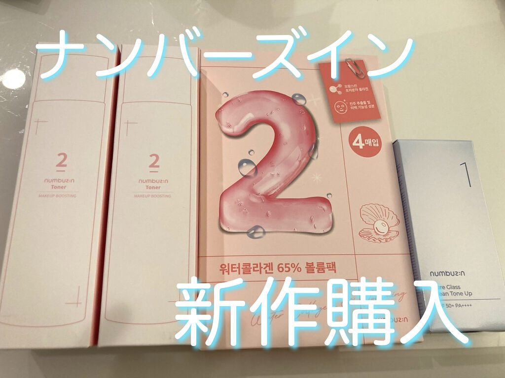 2番 ぴたっとメイクトナー/numbuzin/化粧水を使ったクチコミ（1枚目）