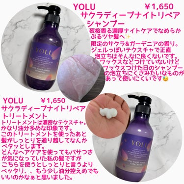 YOLU ヨル サクラ ディープナイトリペアシャンプー/トリートメントのクチコミ「口コミよかったので試してみたら私には合わなかった、、
万年パサパサ毛の私ですらベッタリする使用.....」（2枚目）