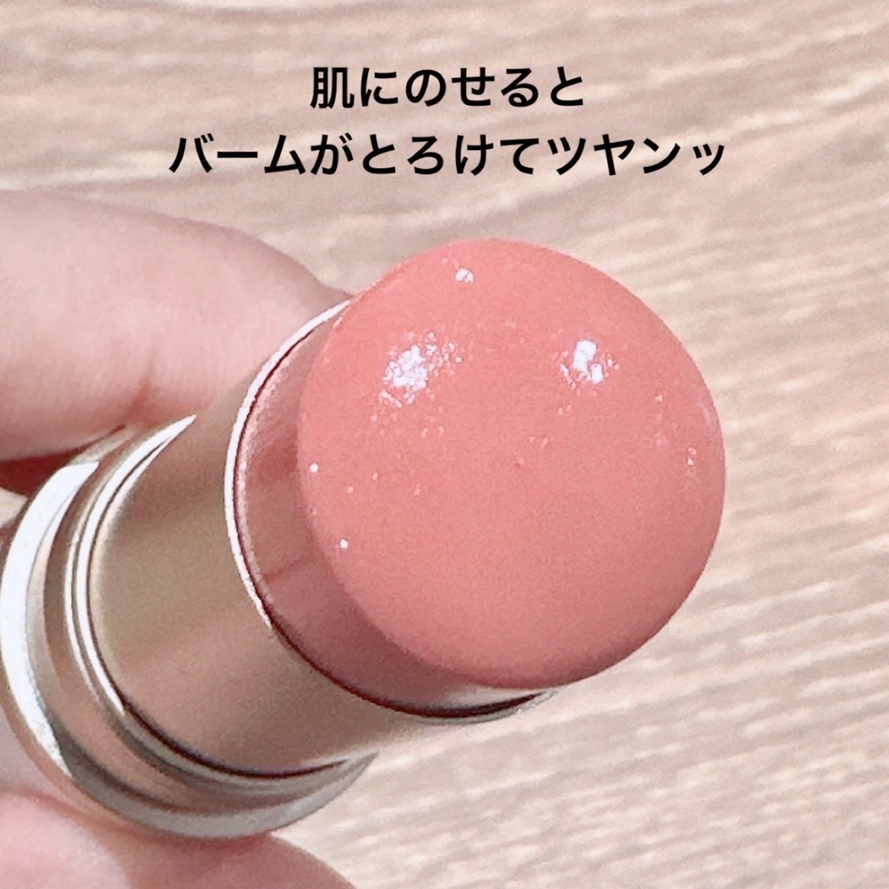 トゥルーディメンションラディアンスバーム/hince/スティックハイライトを使ったクチコミ(3枚目)