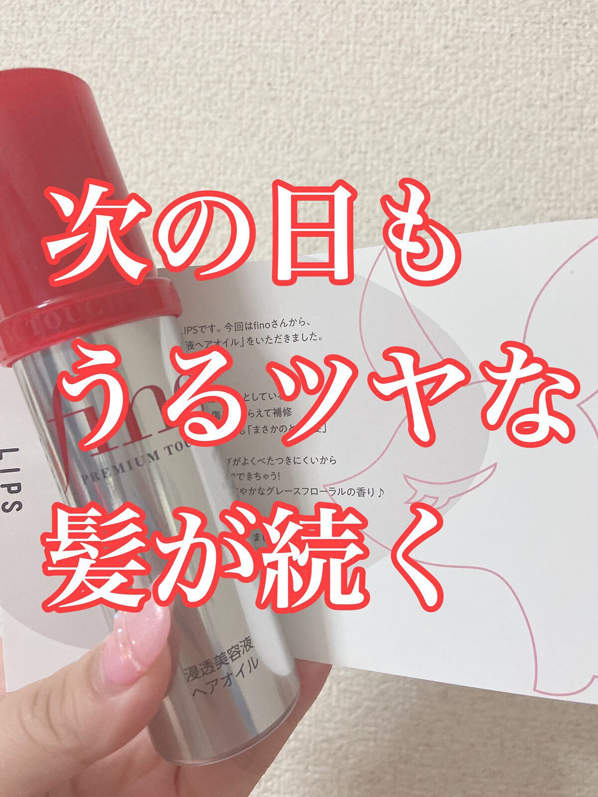 フィーノ　プレミアムタッチ　濃厚美容液ヘアオイル/フィーノ/ヘアオイルを使ったクチコミ（1枚目）