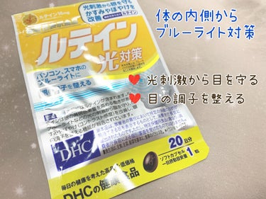 DHC ルテイン光対策/DHC/健康サプリメントを使ったクチコミ（3枚目）