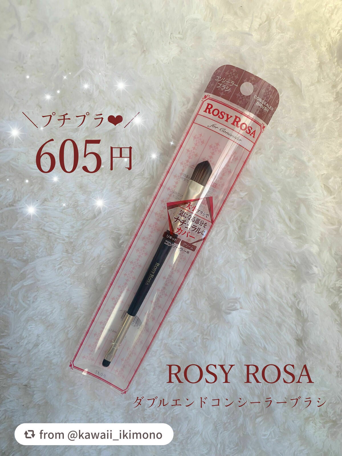 ダブルエンドコンシーラーブラシ/ロージーローザ/メイクブラシを使ったクチコミ(1枚目)