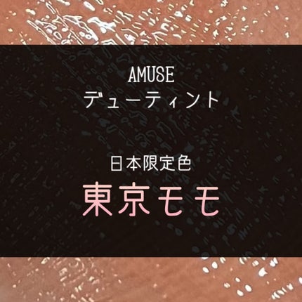 デューティント/AMUSE/リップティントを使ったクチコミ(1枚目)