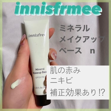 ミネラル メイクアップベース N バニラグリーン/innisfree/化粧下地を使ったクチコミ（1枚目）