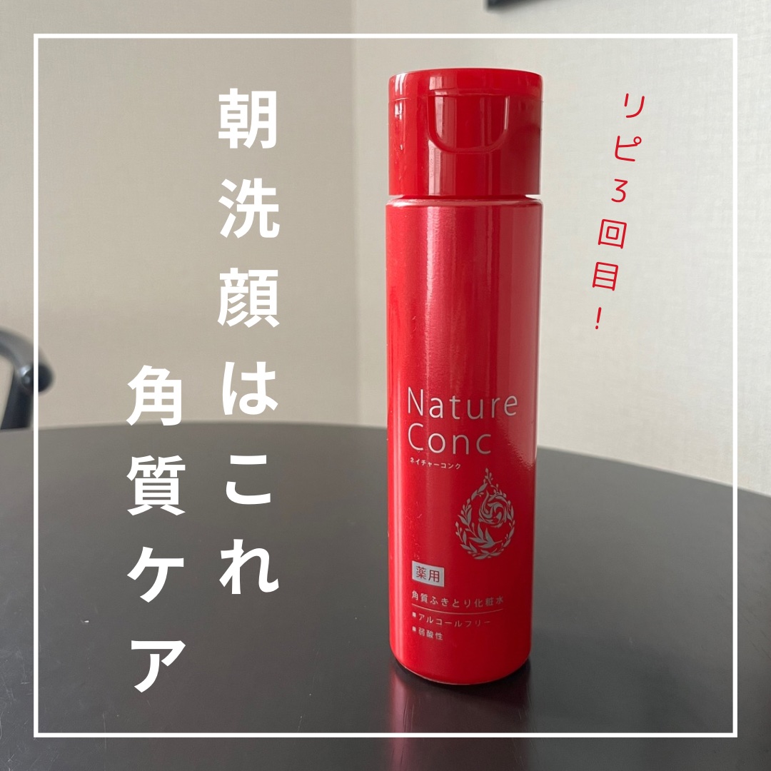 ネイチャーコンク 薬用クリアローション/ネイチャーコンク/拭き取り化粧水を使ったクチコミ（1枚目）