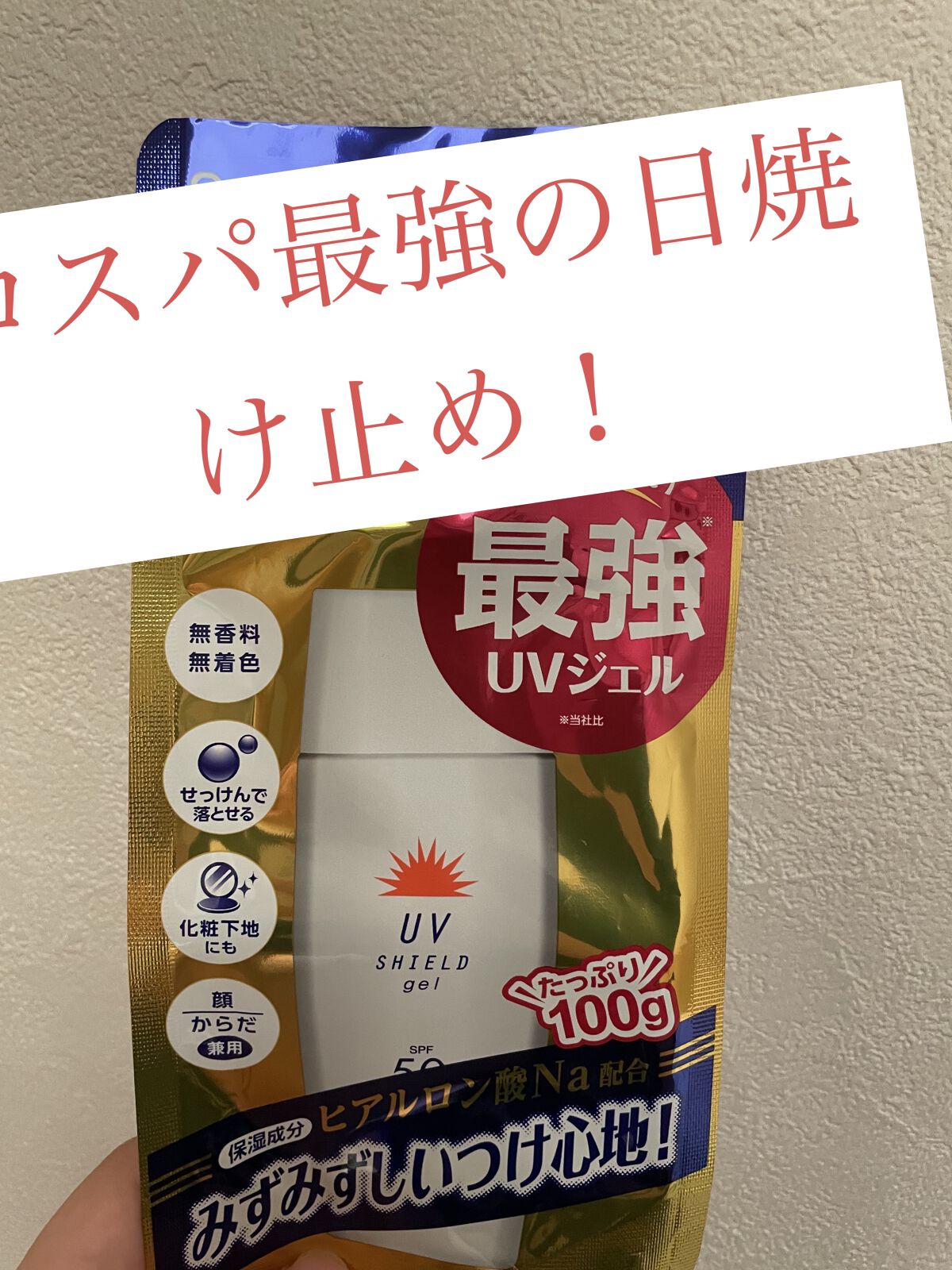 エスタUVシールドジェル/エスタ/日焼け止めジェルを使ったクチコミ（1枚目）