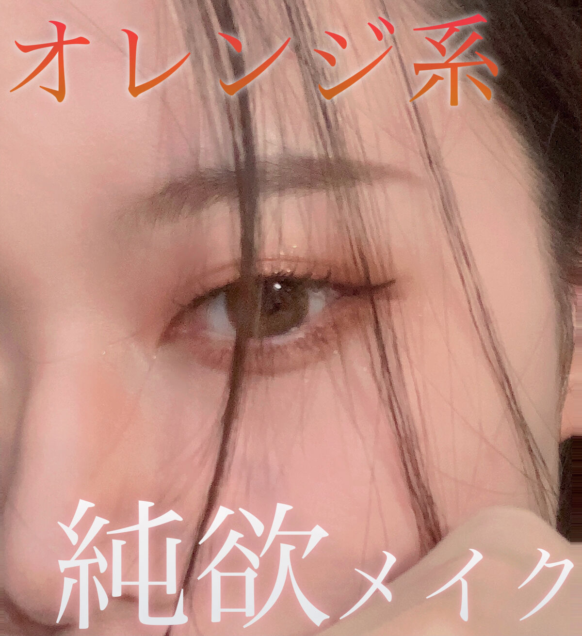 オレンジ系 純欲メイク💭

キャンメイクシルキースフレアイズ04サンセットデート を使って オレンジ系純欲メイクしてみました🕊𓂃𓂂𓏸

前回ピンク系でしましたが、やっぱり大好きなシルキースフレアイズ04を使ってみたくて…🔥

純