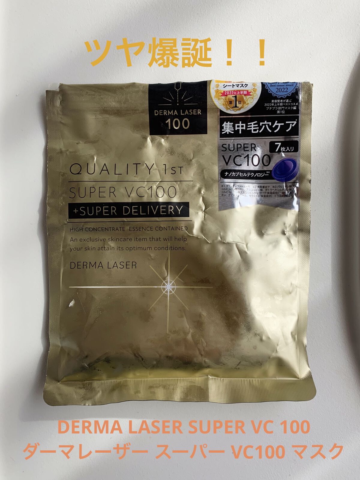 ダーマレーザースーパーVC100マスク/クオリティファースト/シートマスク・パックを使ったクチコミ（1枚目）