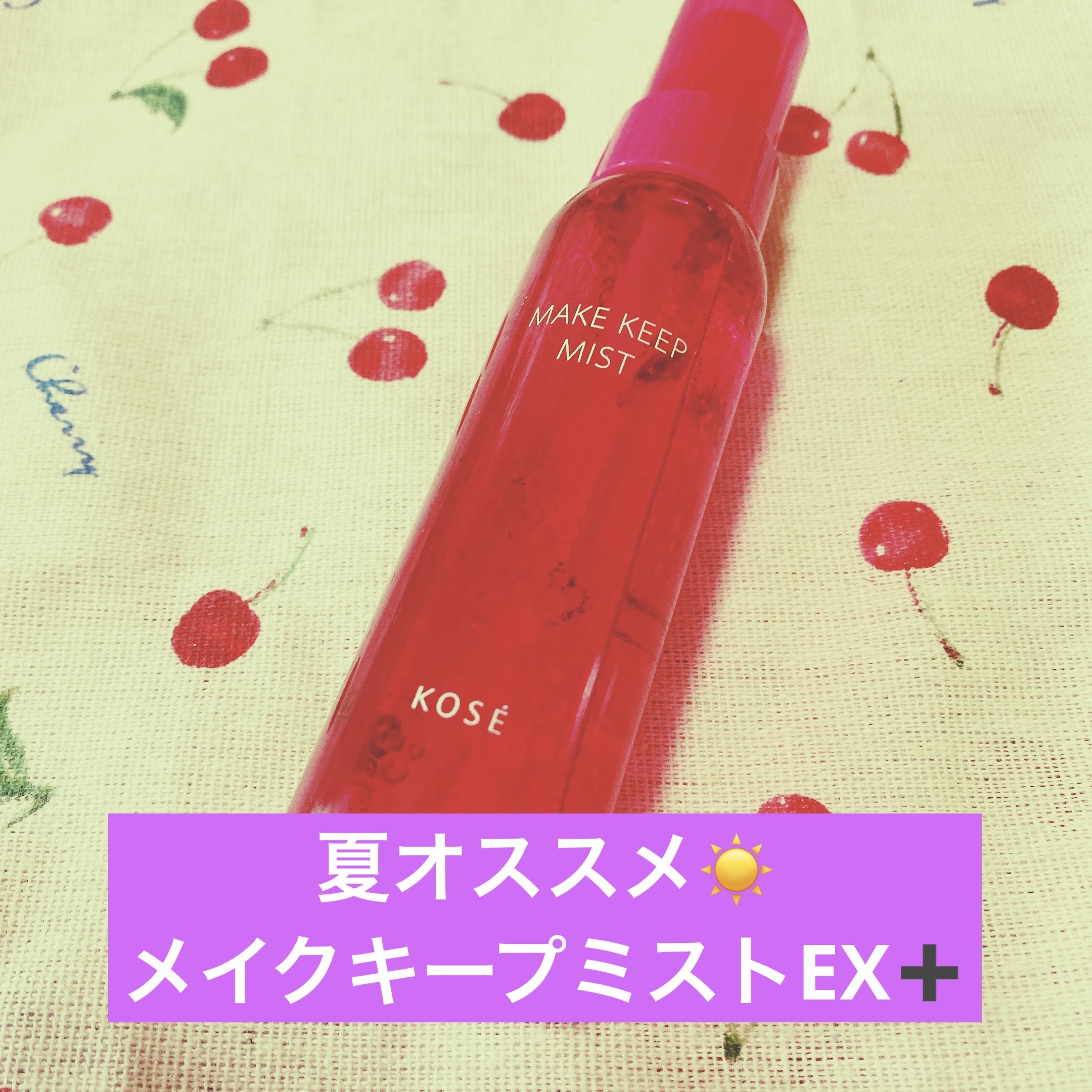 メイク キープ ミストEX +/コーセーコスメニエンス/ミスト状化粧水を使ったクチコミ（1枚目）