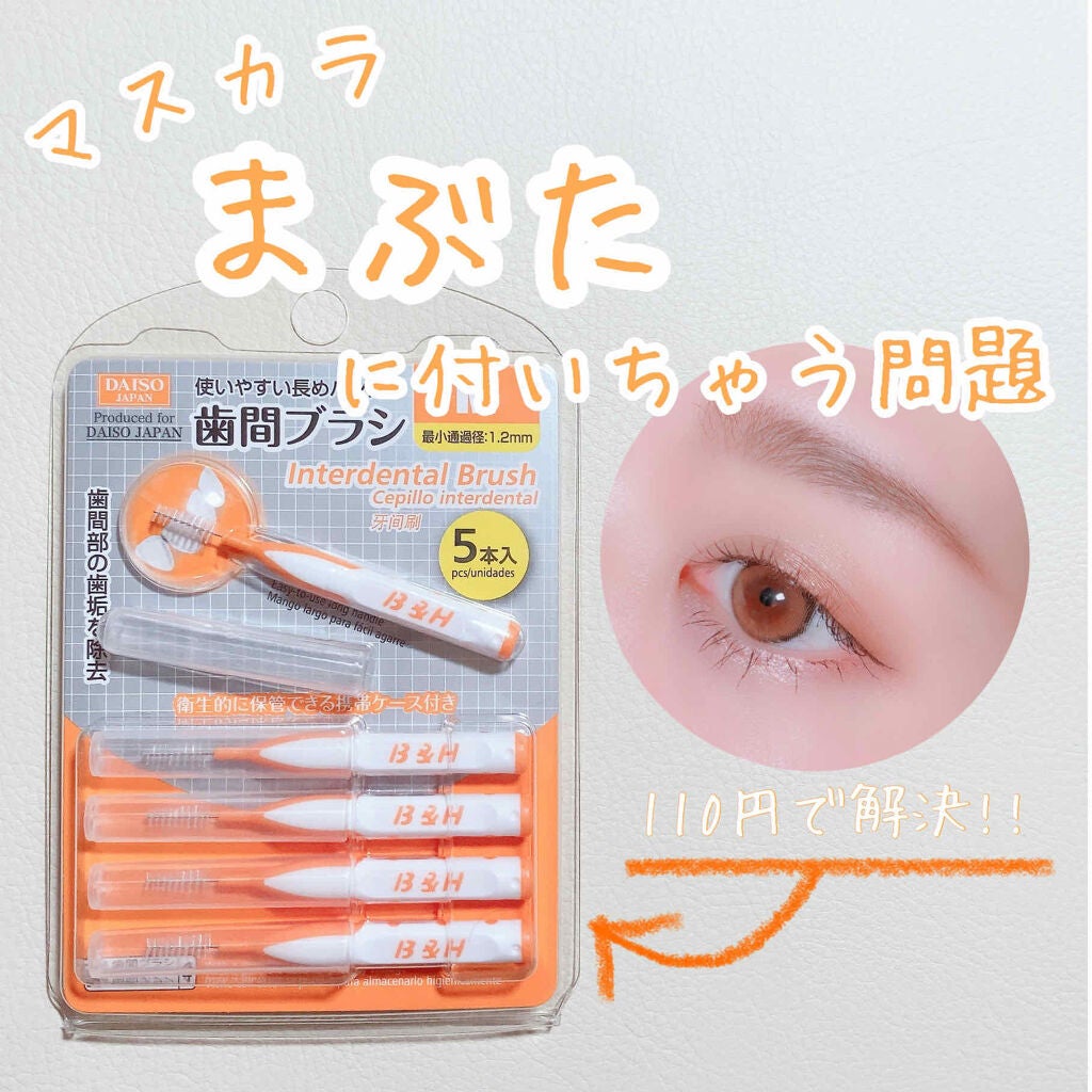歯間ブラシ/DAISO/デンタルフロス・歯間ブラシを使ったクチコミ(1枚目)