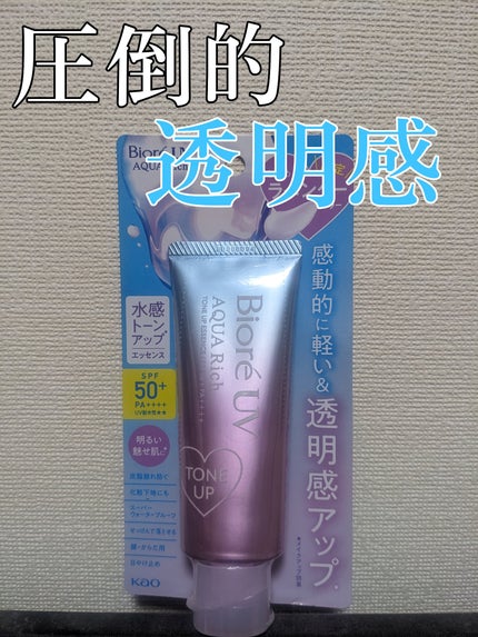 ビオレUV アクアリッチ トーンアップエッセンス/ビオレ/日焼け止めローションを使ったクチコミ(1枚目)