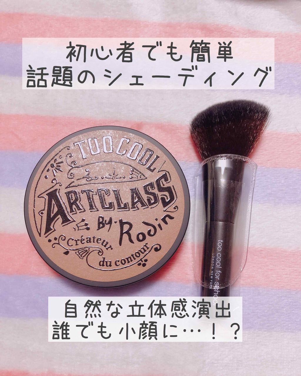 アートクラスバイロダン シェーディング/too cool for school/シェーディングを使ったクチコミ(1枚目)