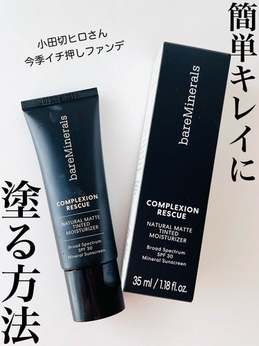 CR ナチュラル マット モイスチャライザー/bareMinerals/クリーム・エマルジョンファンデーションを使ったクチコミ（1枚目）