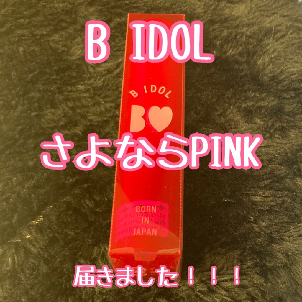 つやぷるリップR/b idol/口紅を使ったクチコミ(1枚目)